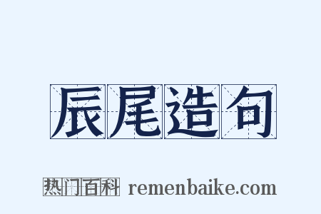 辰尾造句是什么意思的图片